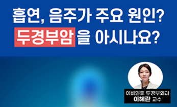 무증상이 특징? 두경부암을 아시나요?